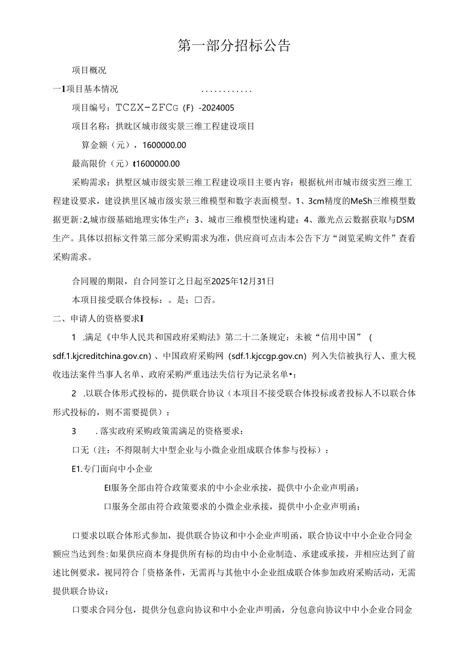 城市级实景三维工程建设项目招标文件.docx_第3页