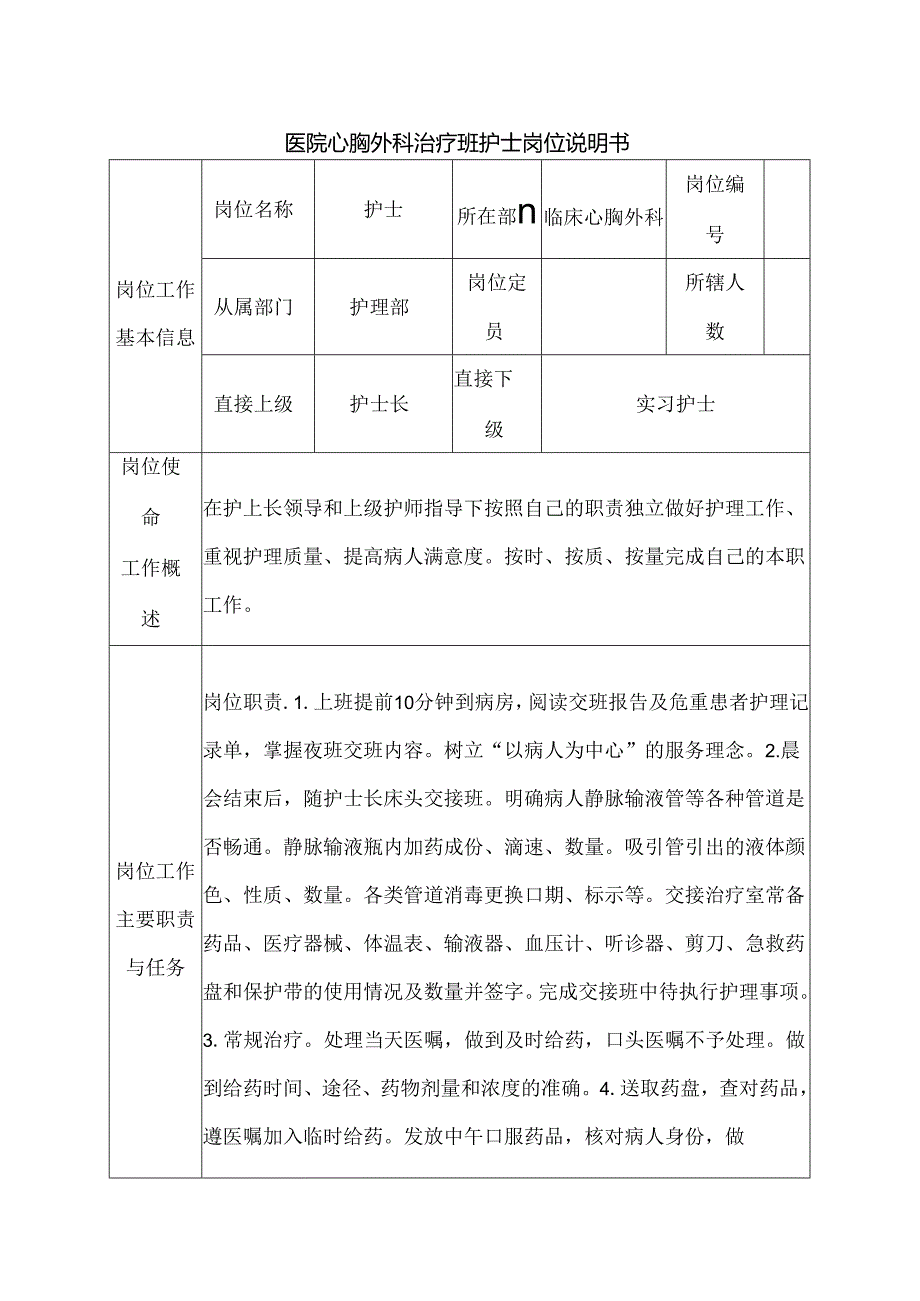 医院心胸外科治疗班护士岗位说明书.docx_第1页