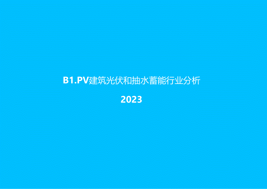 2024BIPV建筑光伏和抽水蓄能行业分析.docx_第1页