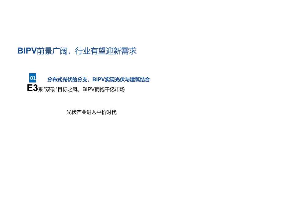 2024BIPV建筑光伏和抽水蓄能行业分析.docx_第2页