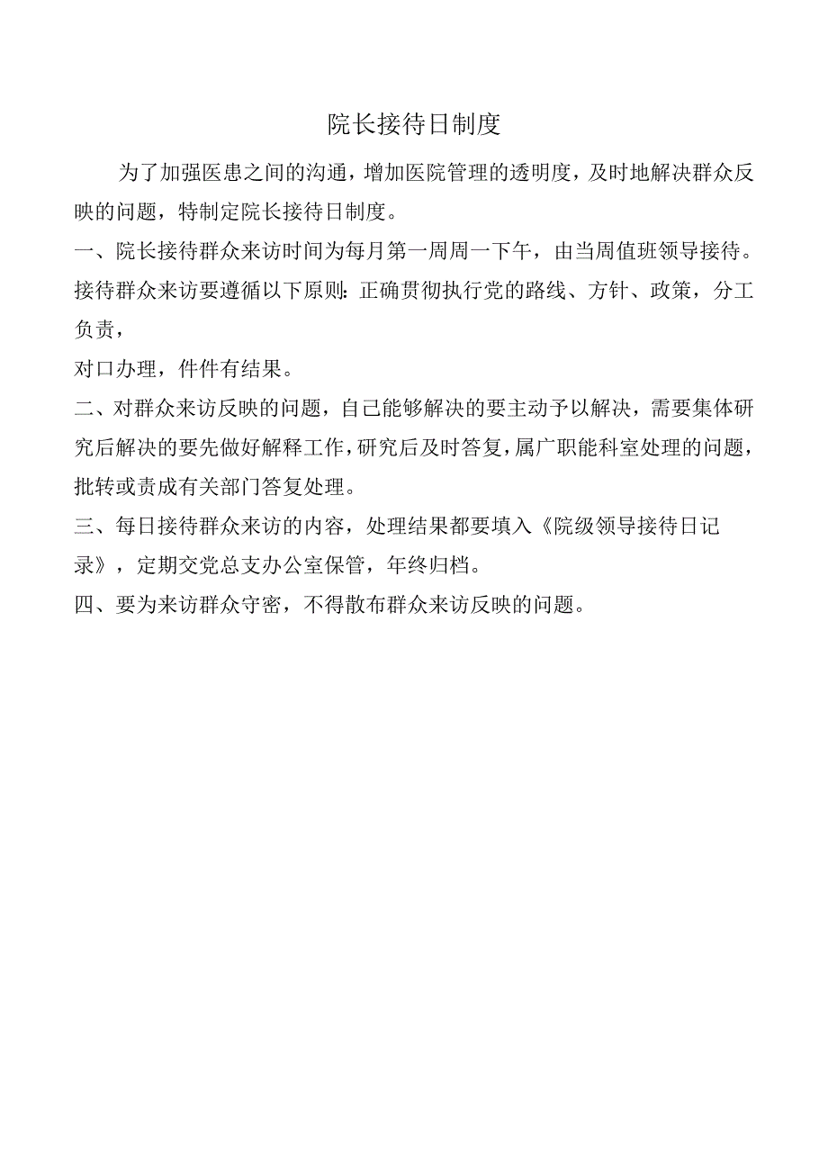 院长接待日制度.docx_第1页