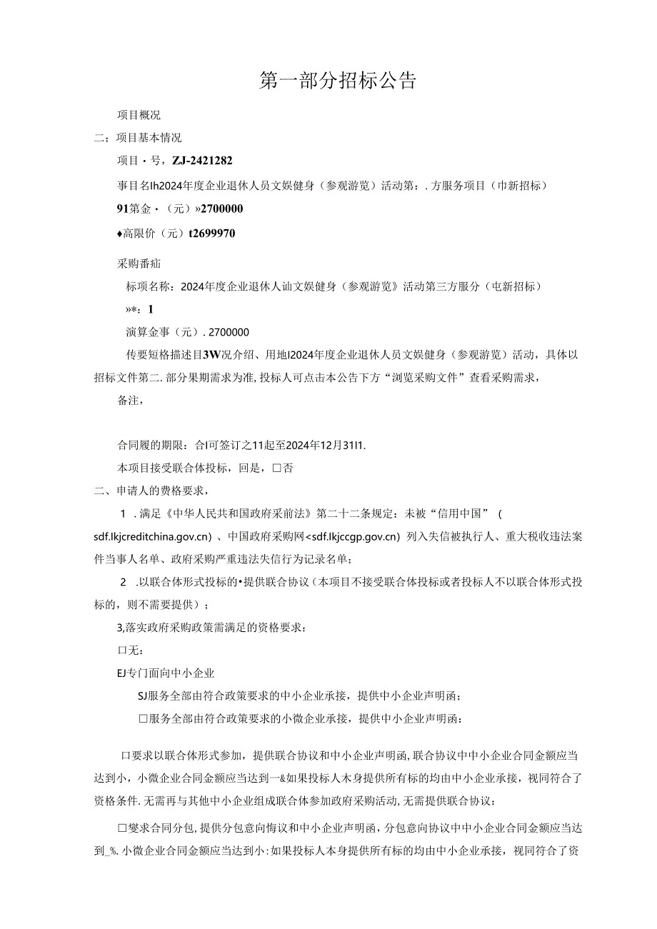 企业退休人员文娱健身（参观游览）活动第三方服务项目（重新招标）招标文件.docx_第3页