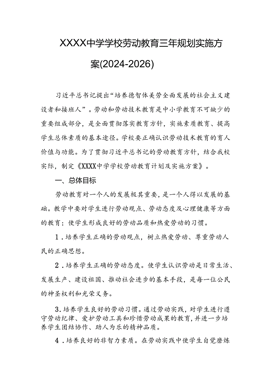 中学学校劳动教育三年规划实施方案（2024-2026）.docx_第1页