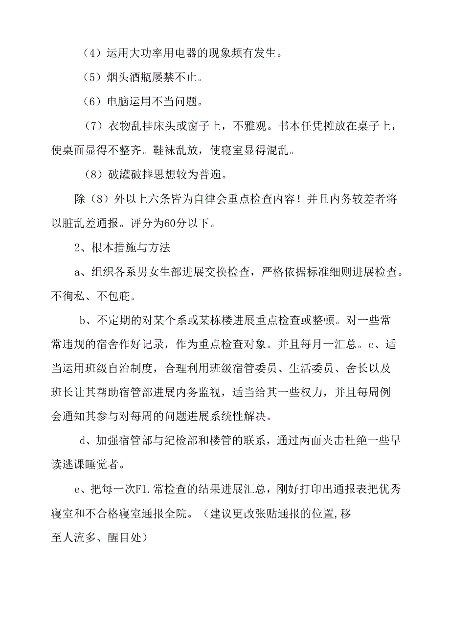 2023年宿管部工作计划.docx_第2页