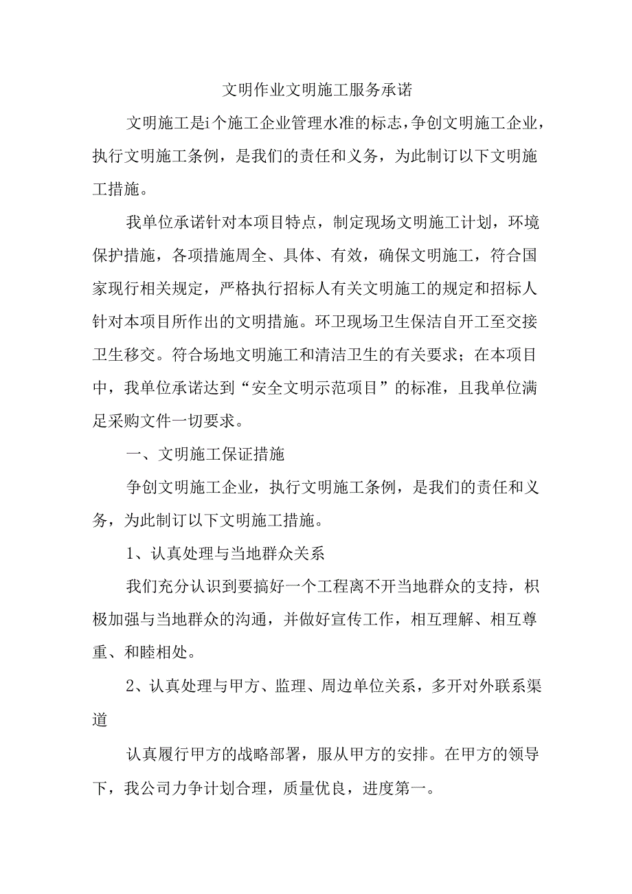 文明作业文明施工服务承诺.docx_第1页