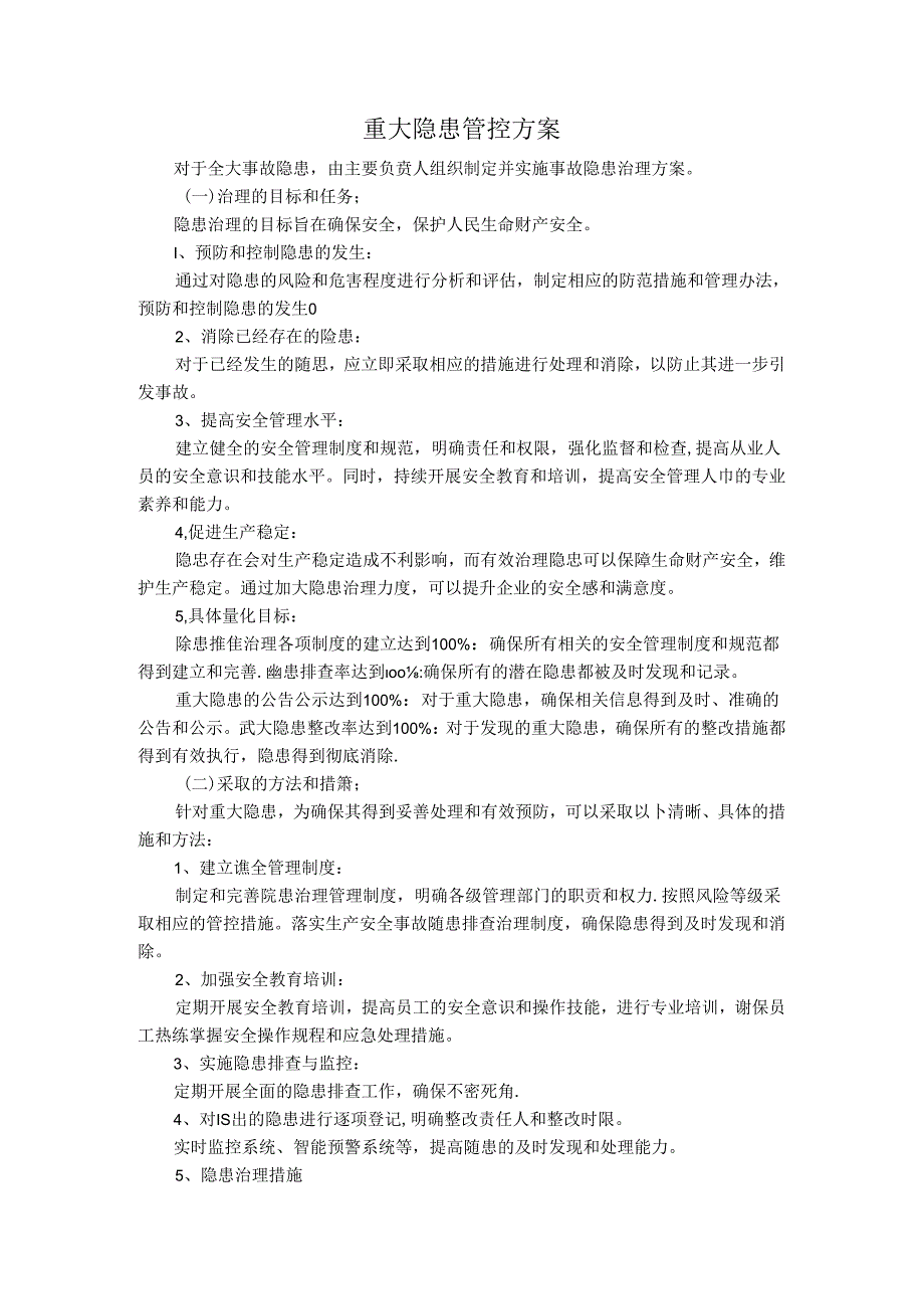 重大事故隐患排查整治方案（模板）.docx_第1页