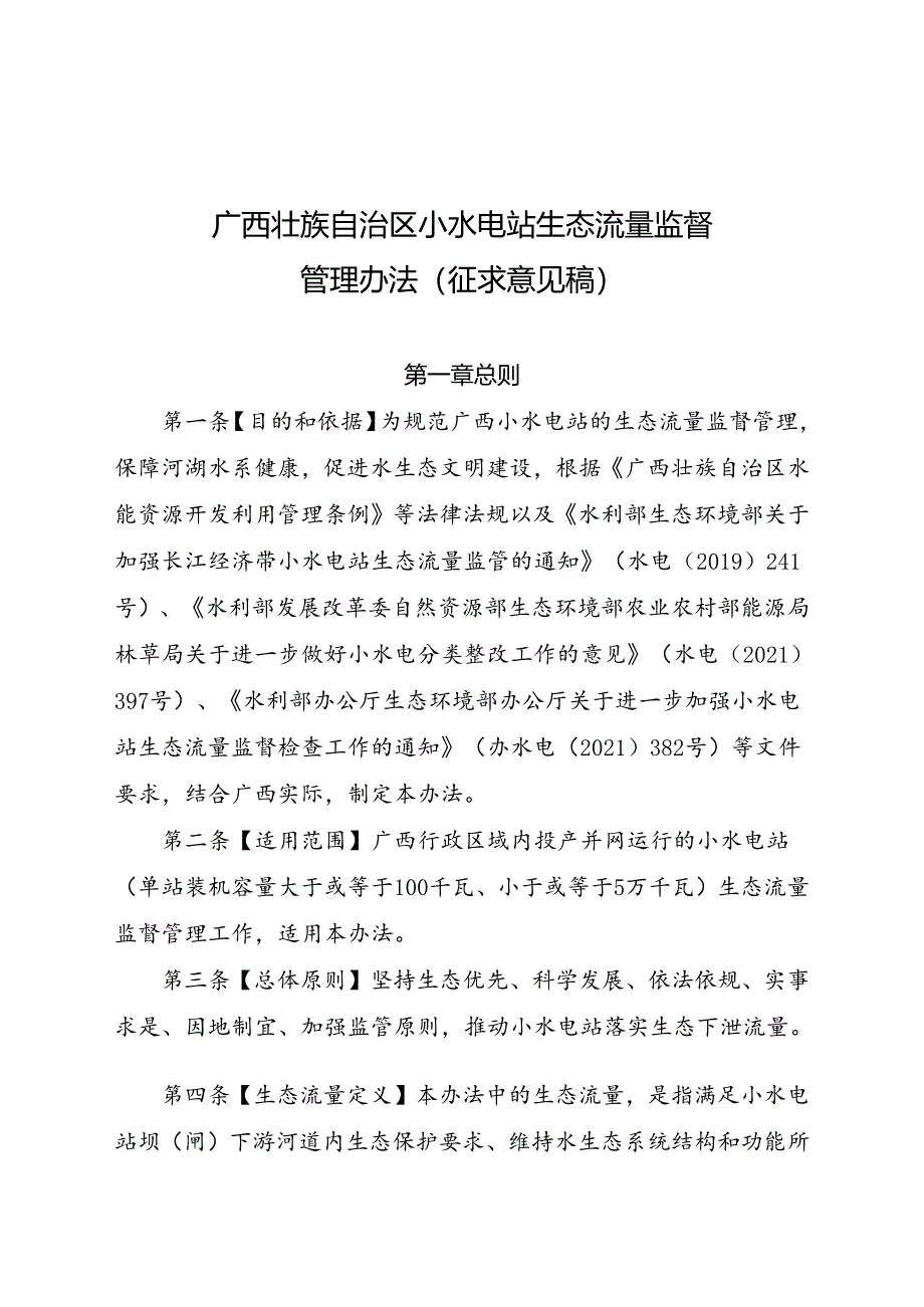 广西壮族自治区小水电站生态流量监督管理办法（征求意见稿）.docx_第1页