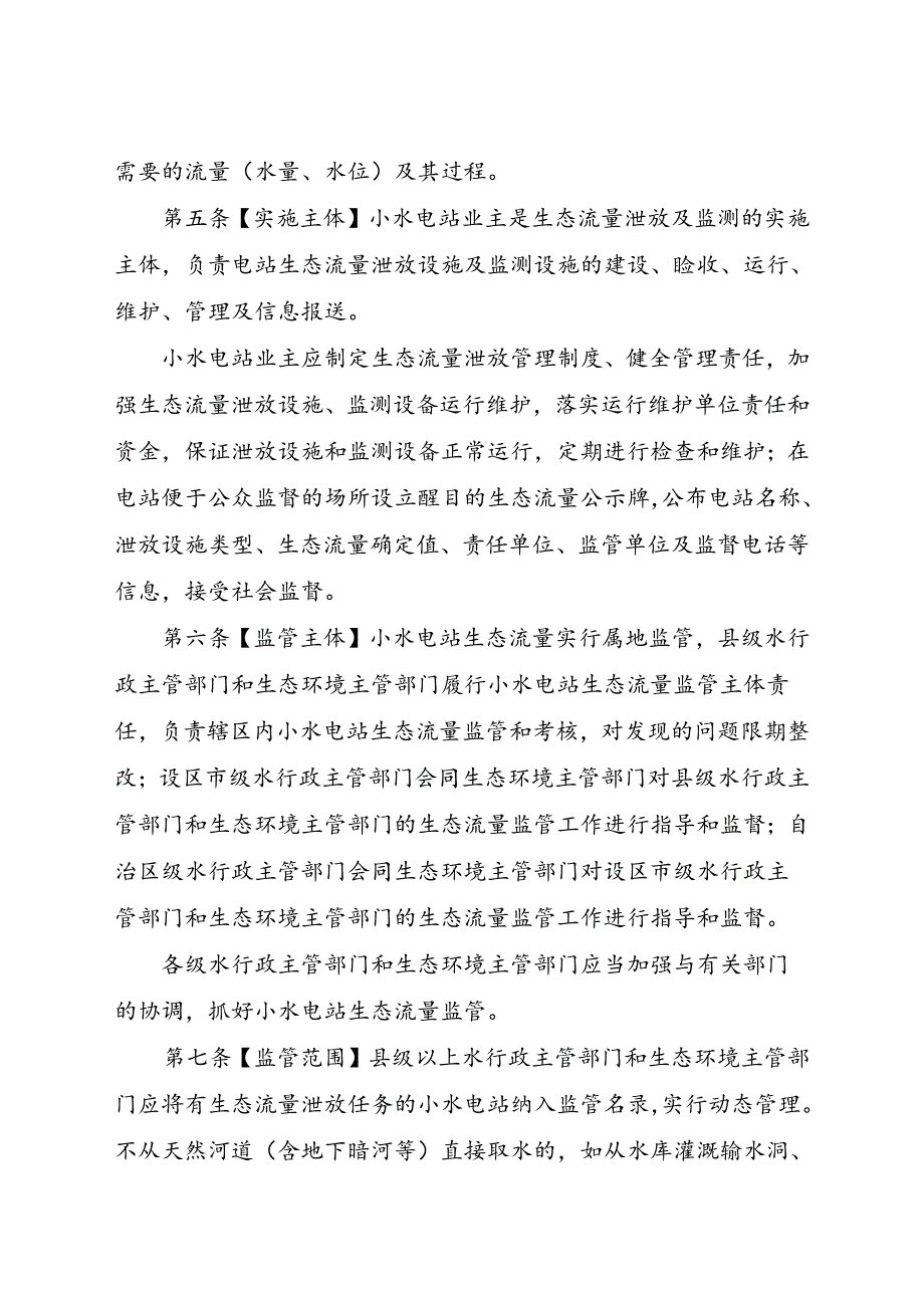 广西壮族自治区小水电站生态流量监督管理办法（征求意见稿）.docx_第2页