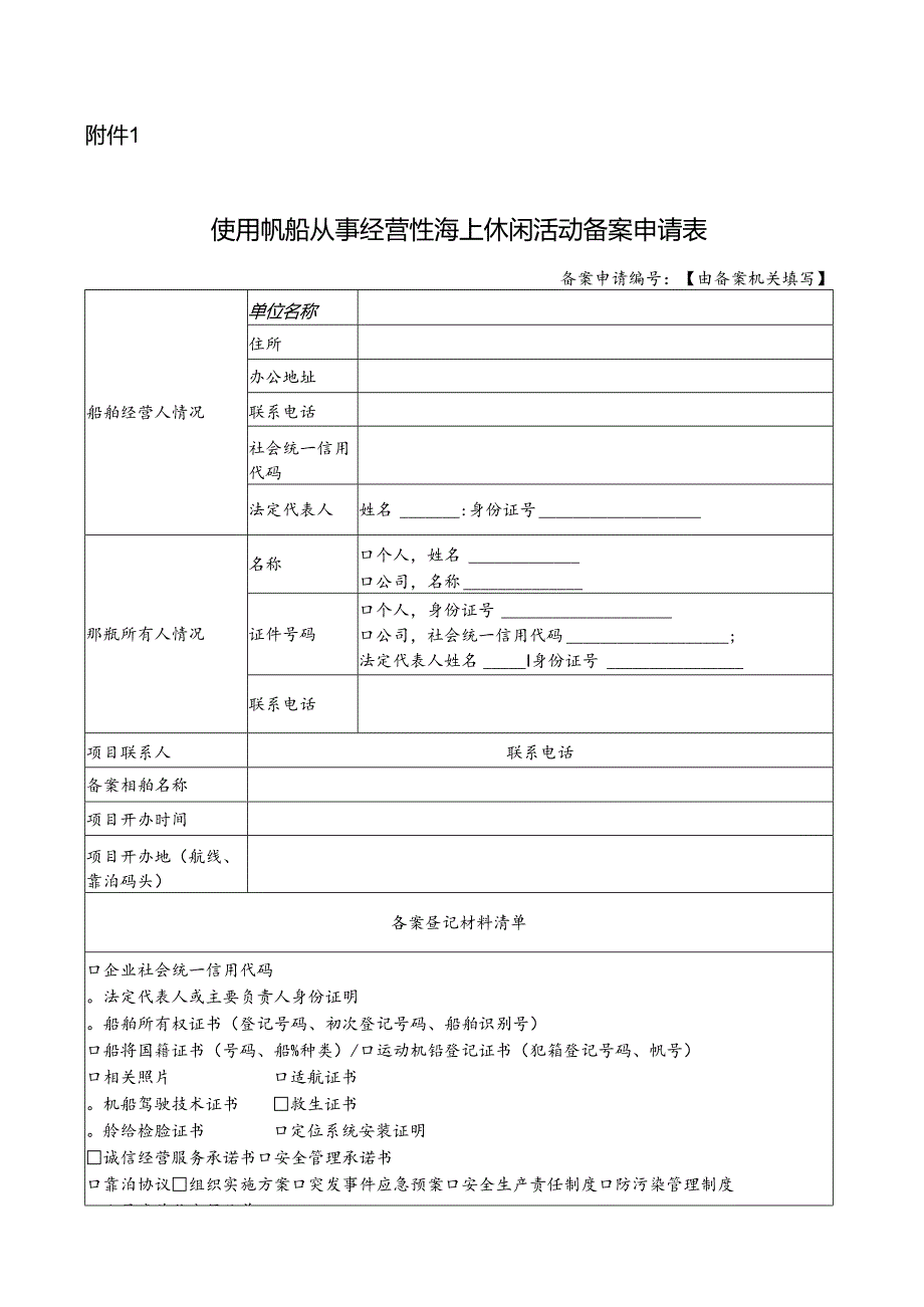 使用帆船从事经营性海上休闲活动备案申请表.docx_第1页