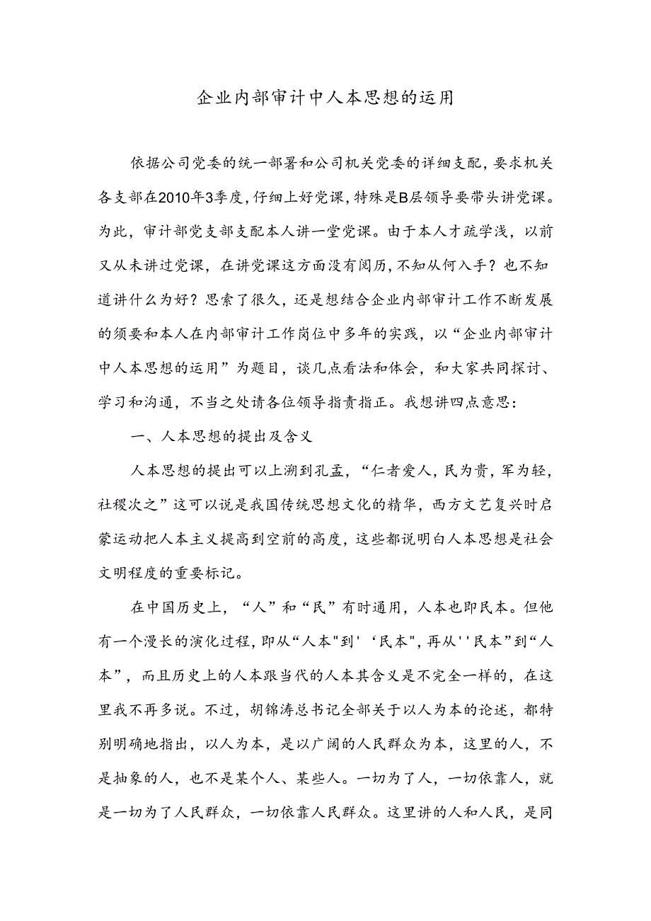 人本思想在企业内部审计中的运用.docx_第1页