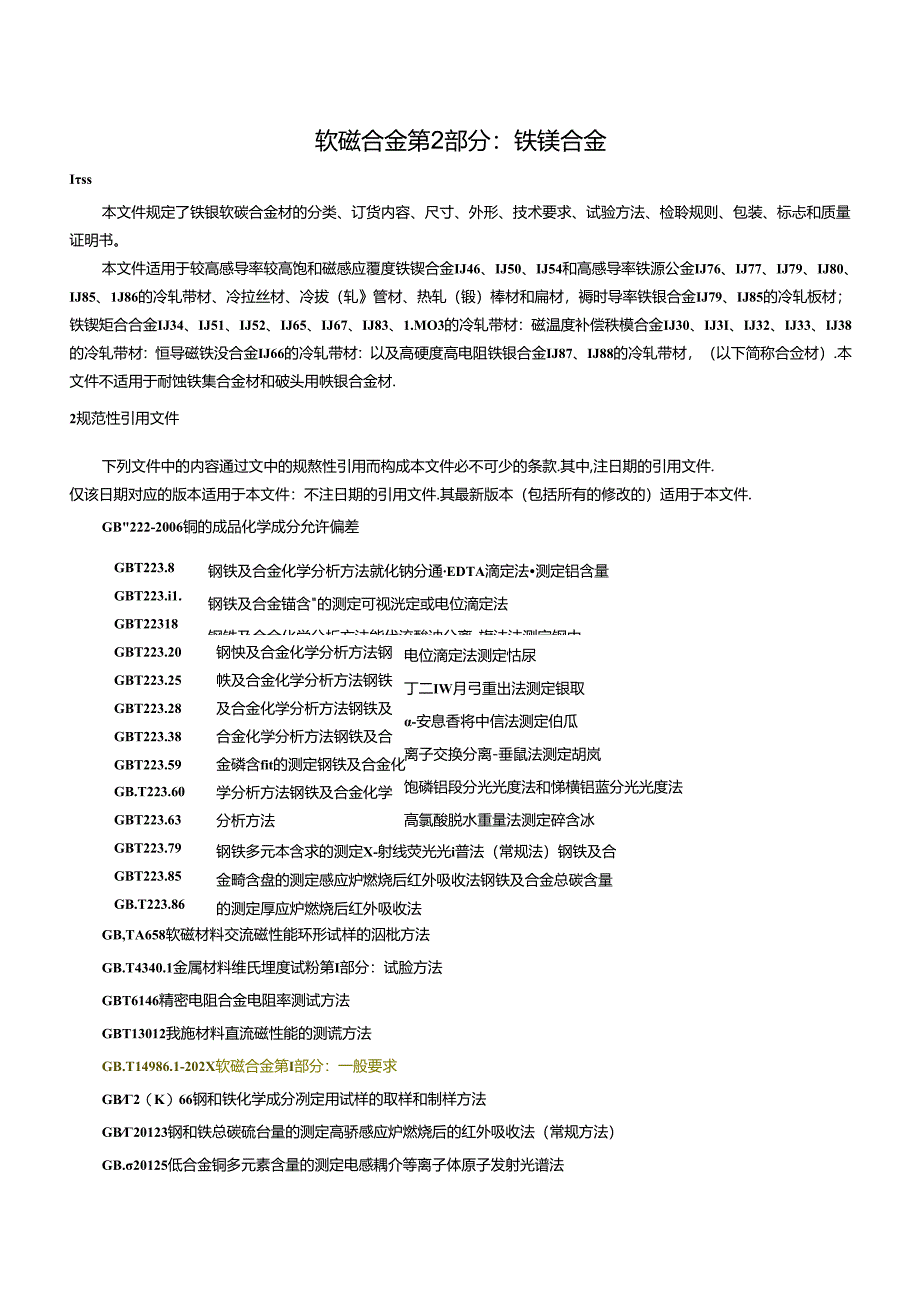 2024软磁合金第2部分：铁镍合金.docx_第2页