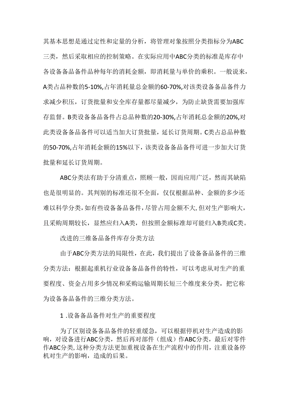 起重机行业设备备件库存分类方法.docx_第2页