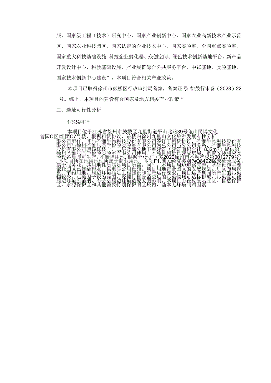 徐州圣维尔医学检验实验室有限公司医学检验实验室项目环评报告表.docx_第2页