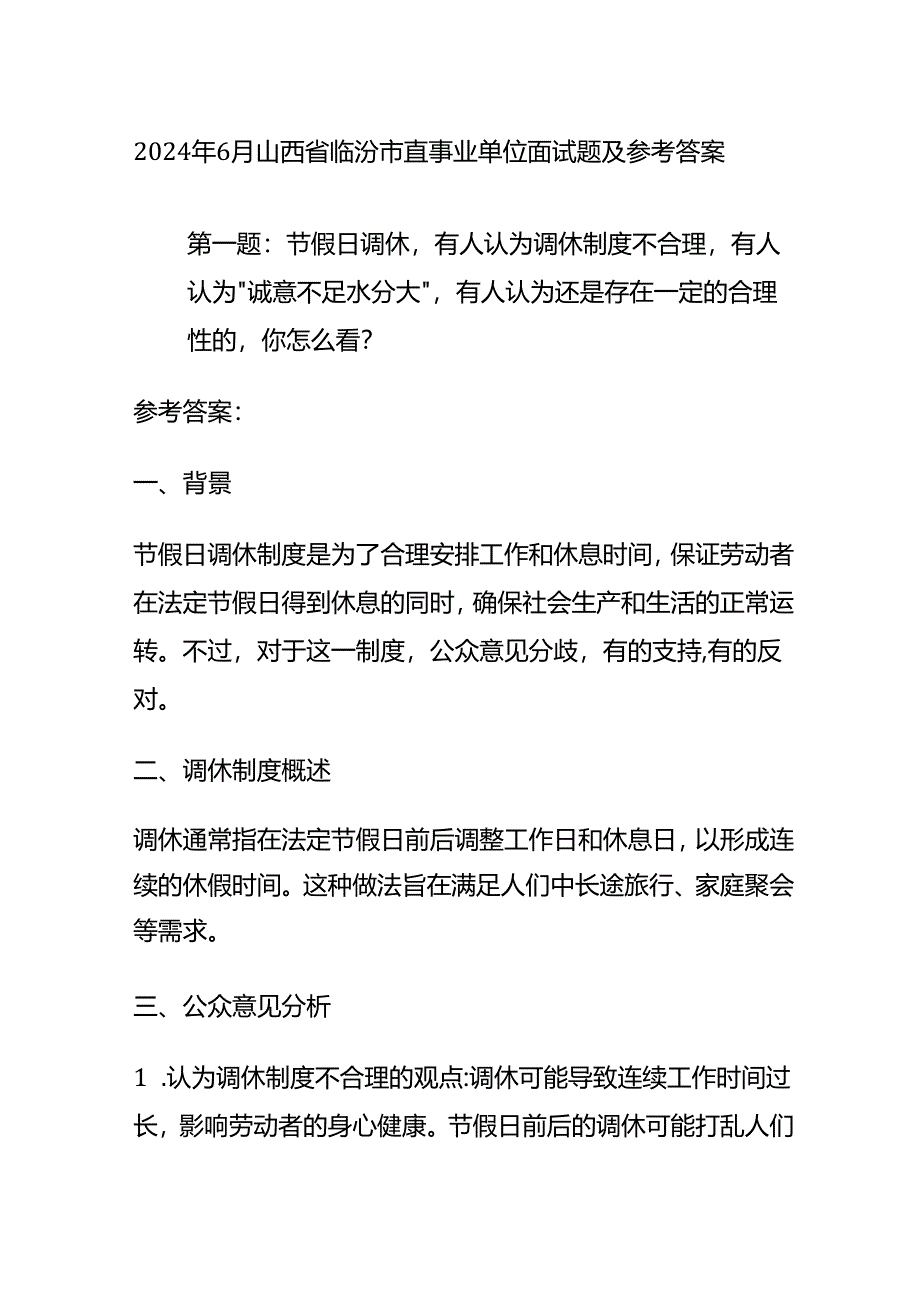 2024年6月山西省临汾市直事业单位面试题及参考答案全套.docx_第1页