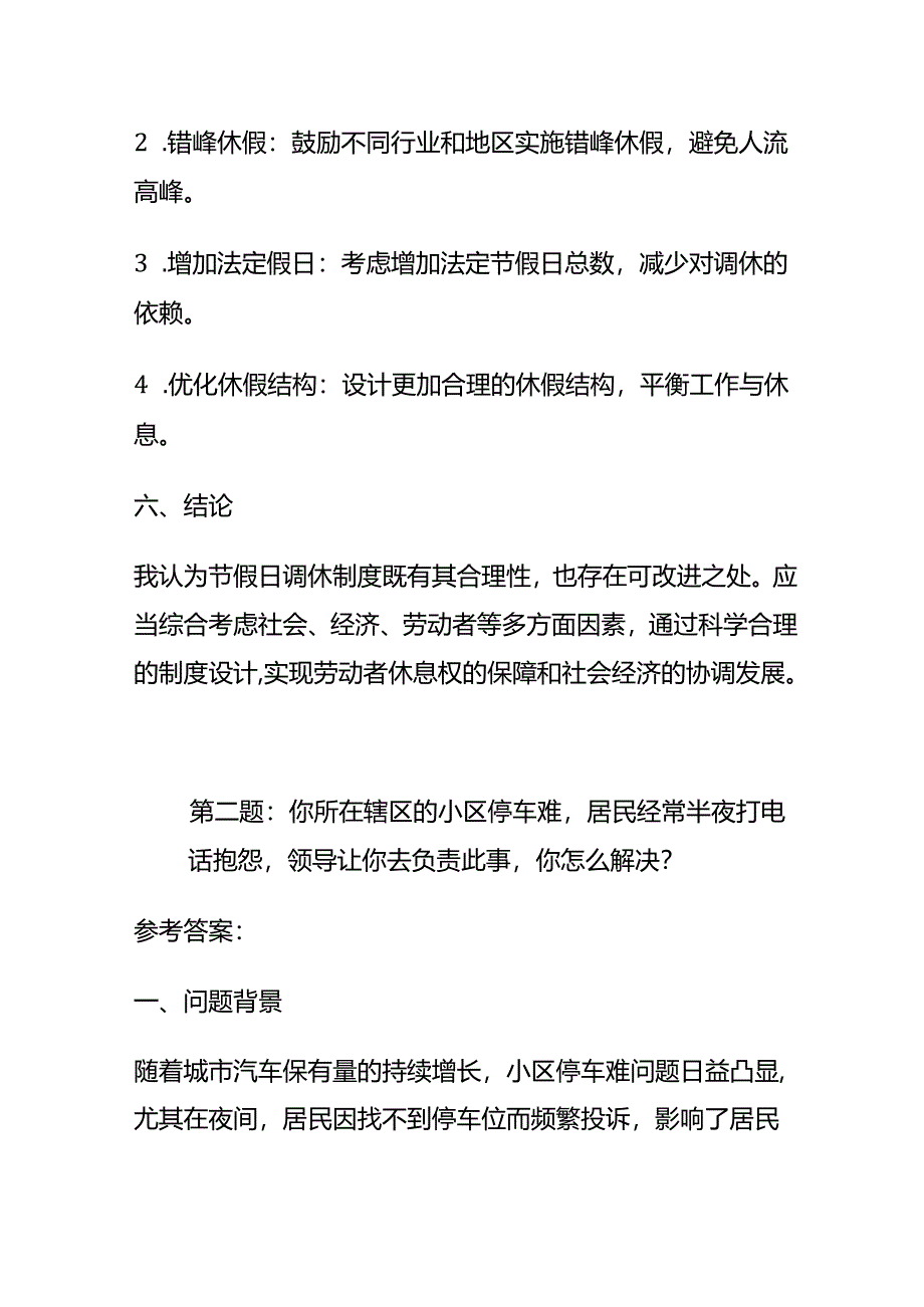 2024年6月山西省临汾市直事业单位面试题及参考答案全套.docx_第3页