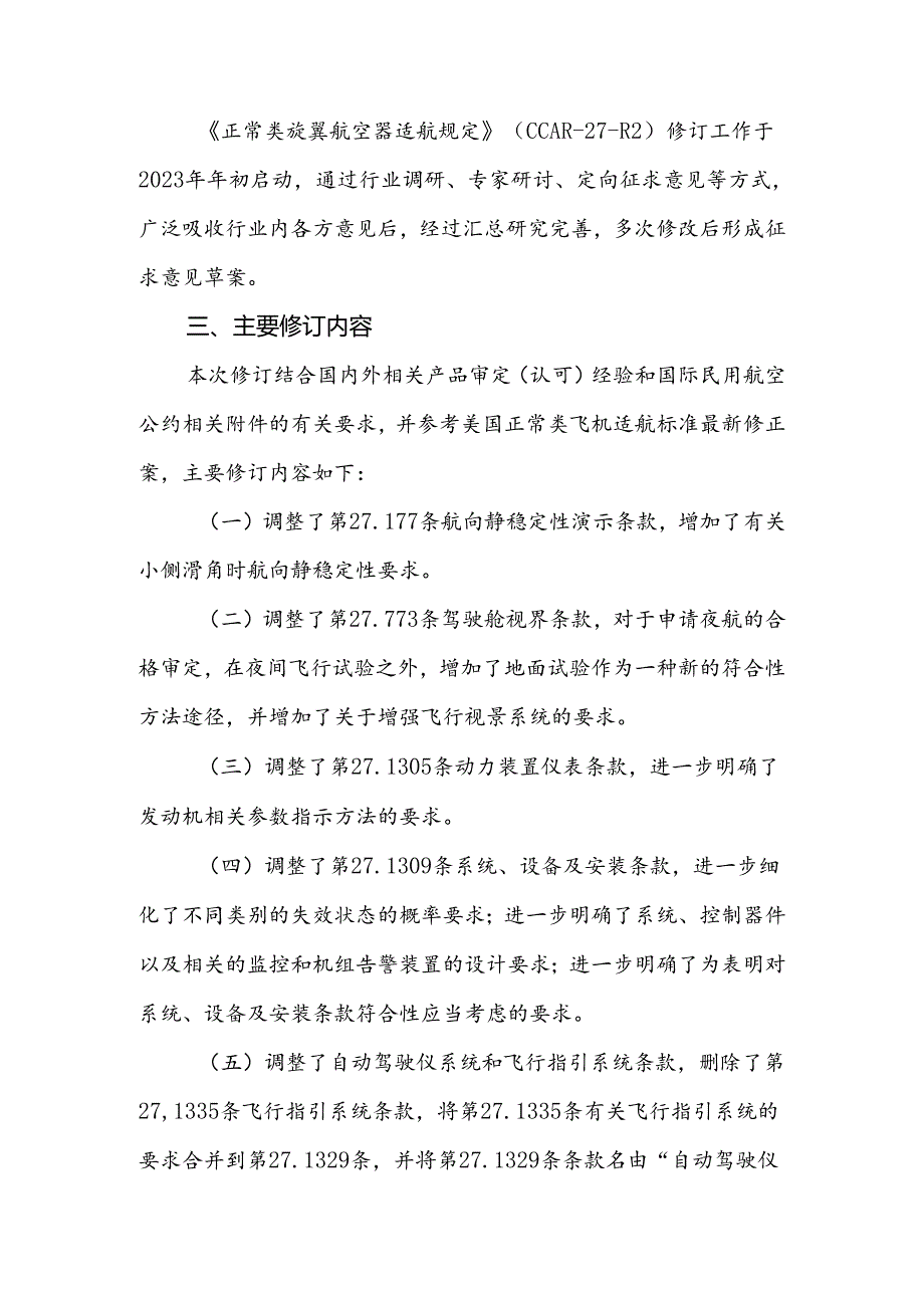 正常类旋翼航空器适航规定》（CCAR-27-R2）修订说明.docx_第2页