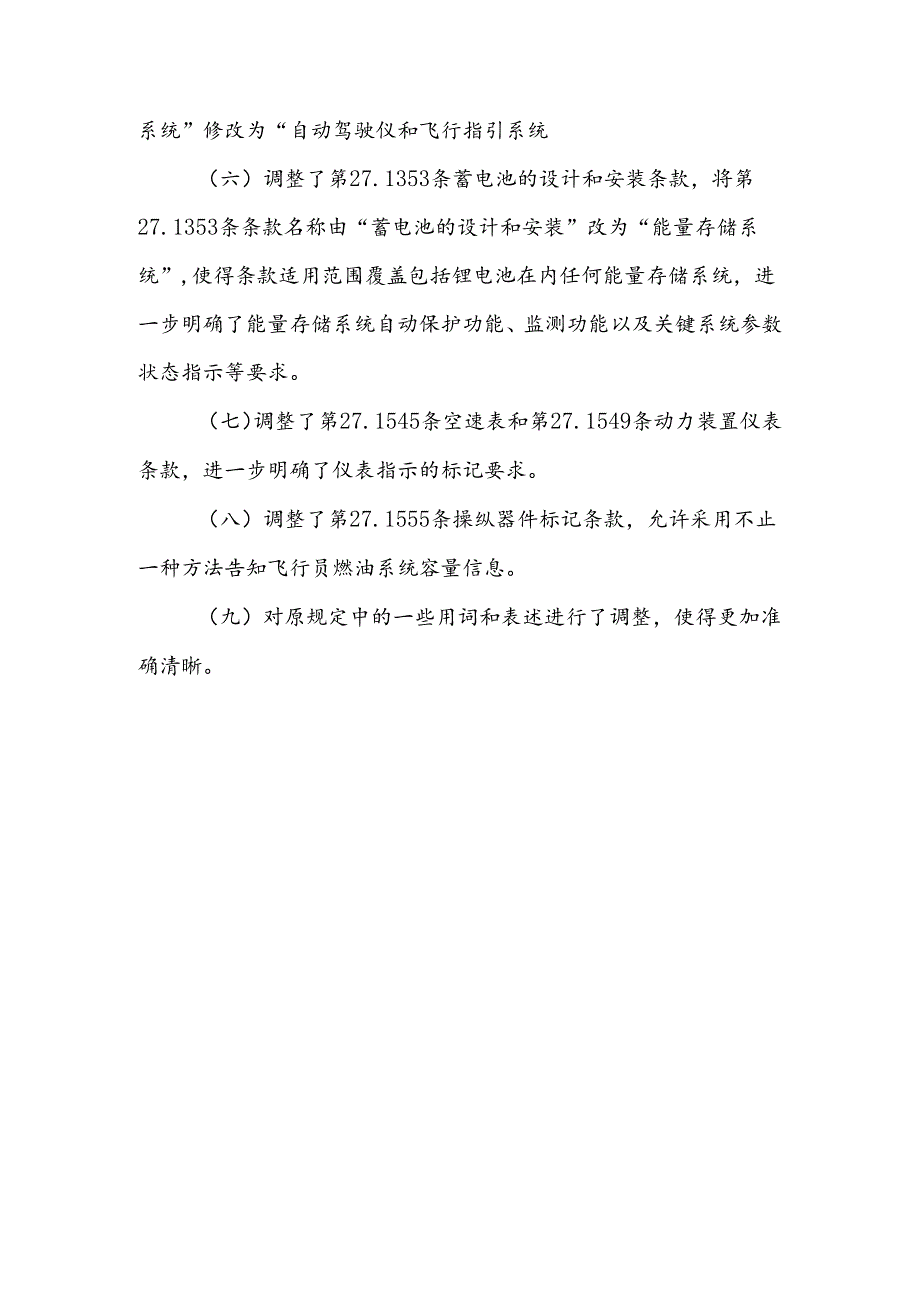 正常类旋翼航空器适航规定》（CCAR-27-R2）修订说明.docx_第3页