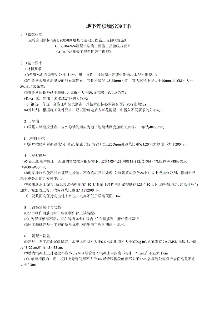 地下连续墙分项工程.docx_第1页