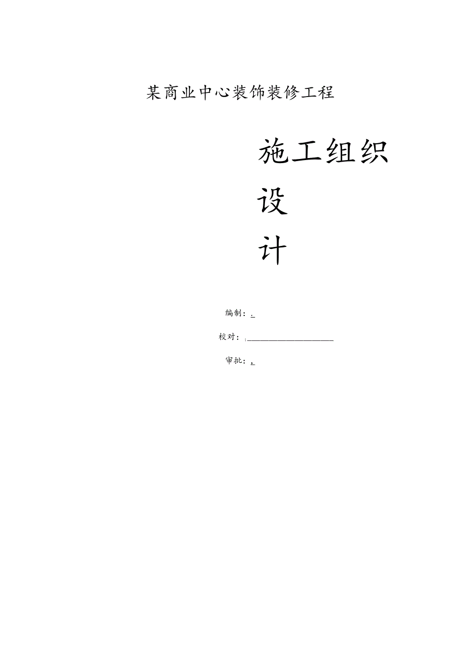 某商业综合中心装饰装修工程施工组织设计.docx_第1页