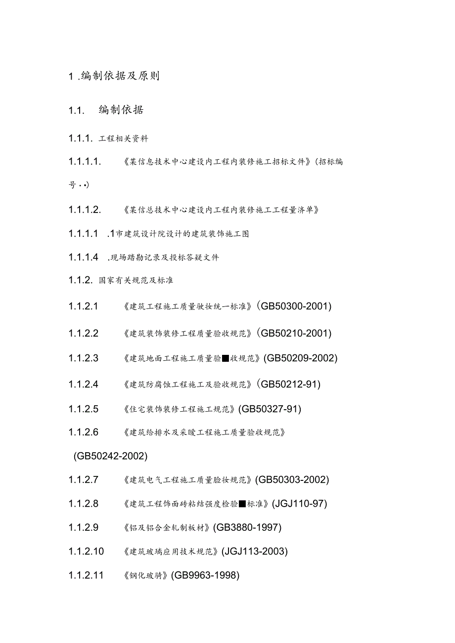 某商业综合中心装饰装修工程施工组织设计.docx_第3页