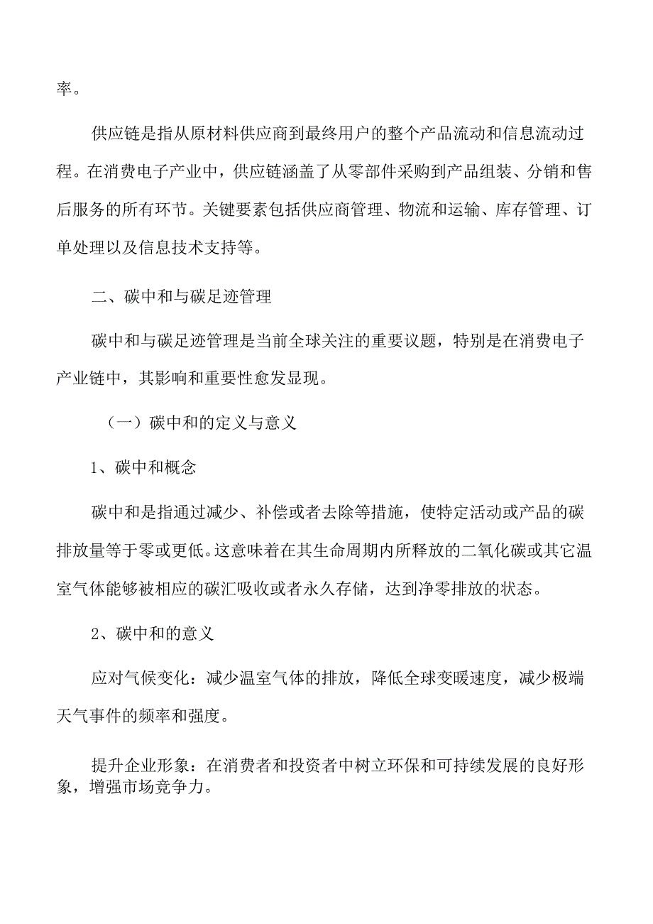 消费电子产业链碳中和与碳足迹管理专题研究.docx_第3页