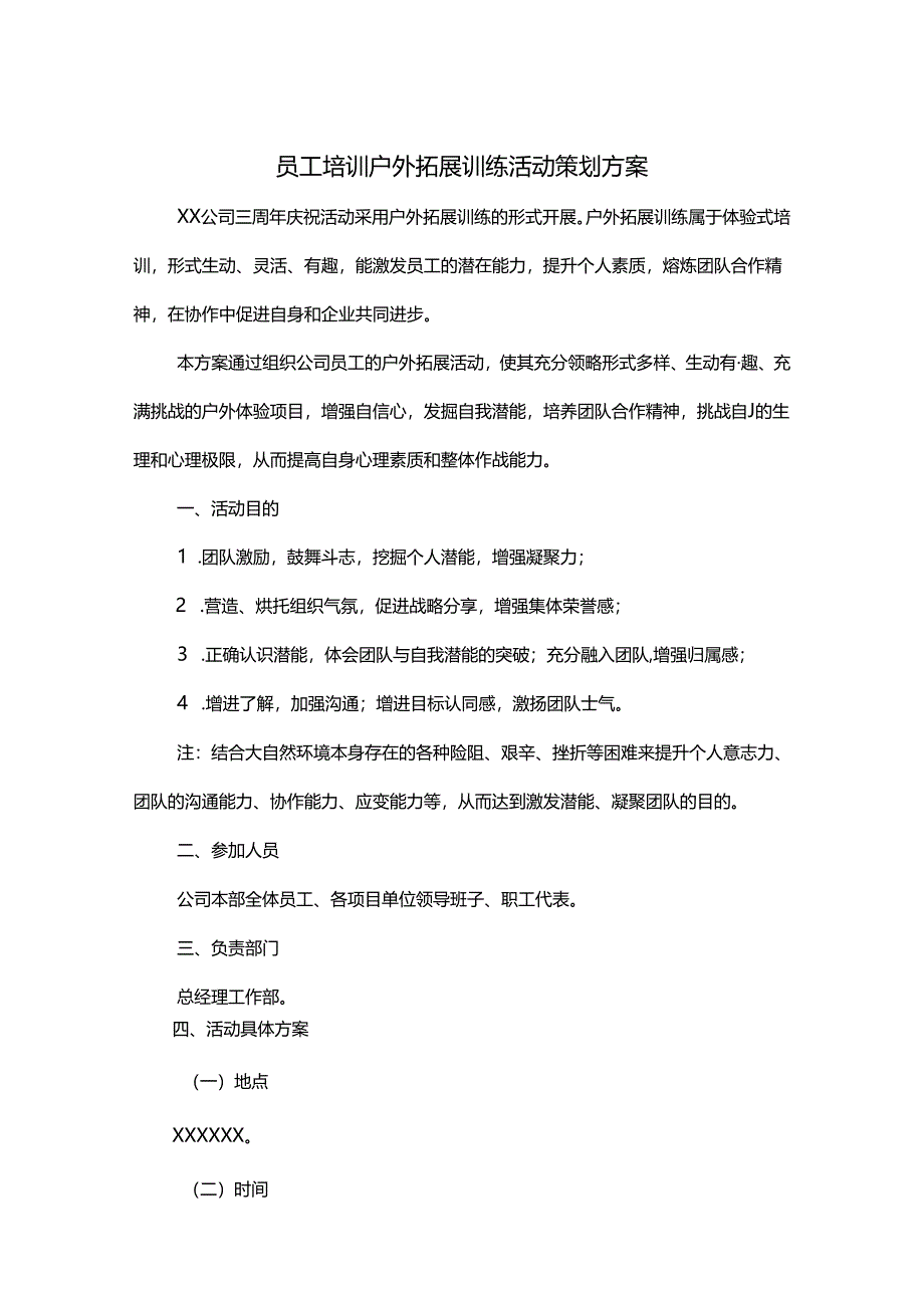 户外拓展活动策划书模板（5套）.docx_第1页