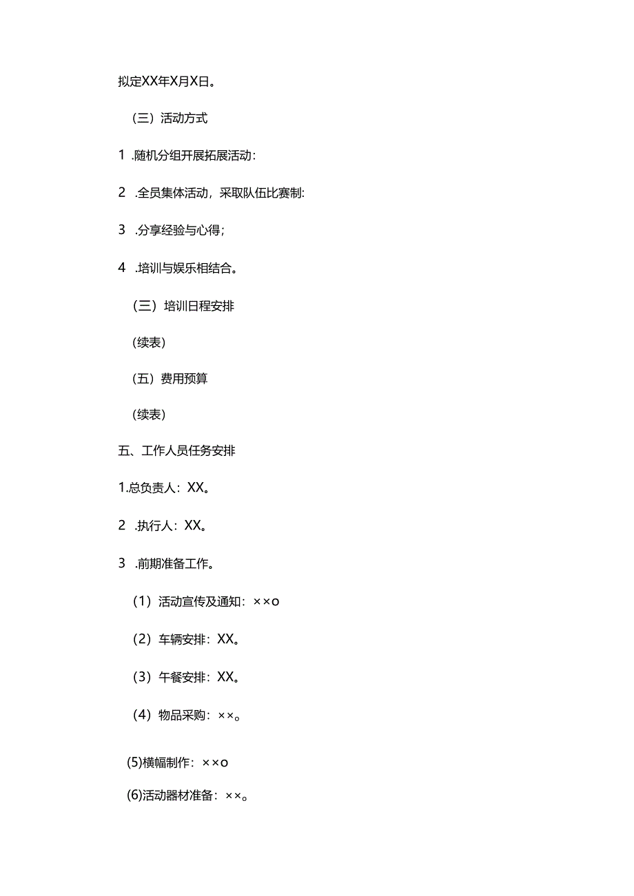 户外拓展活动策划书模板（5套）.docx_第2页