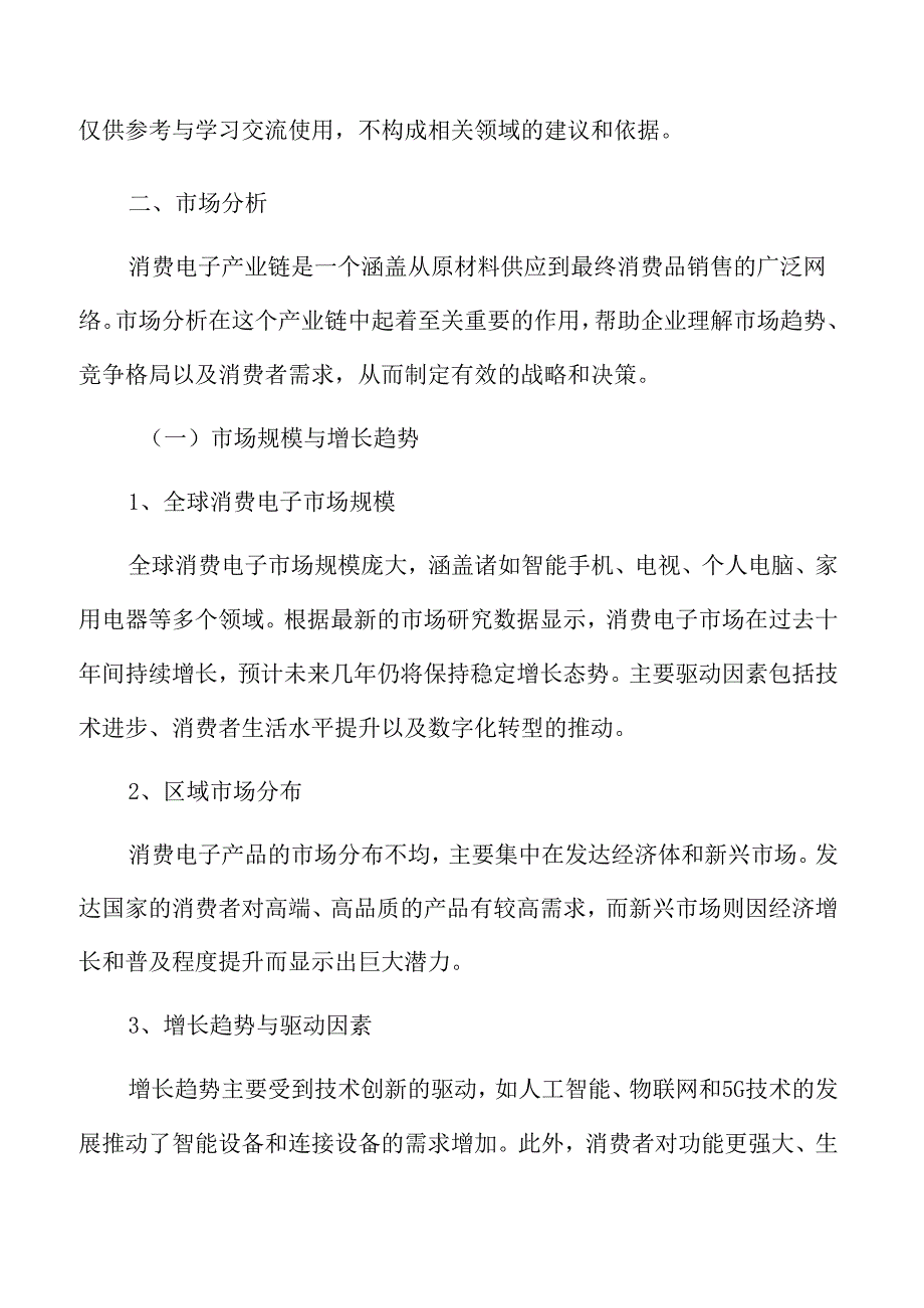 消费电子产业链市场分析.docx_第3页