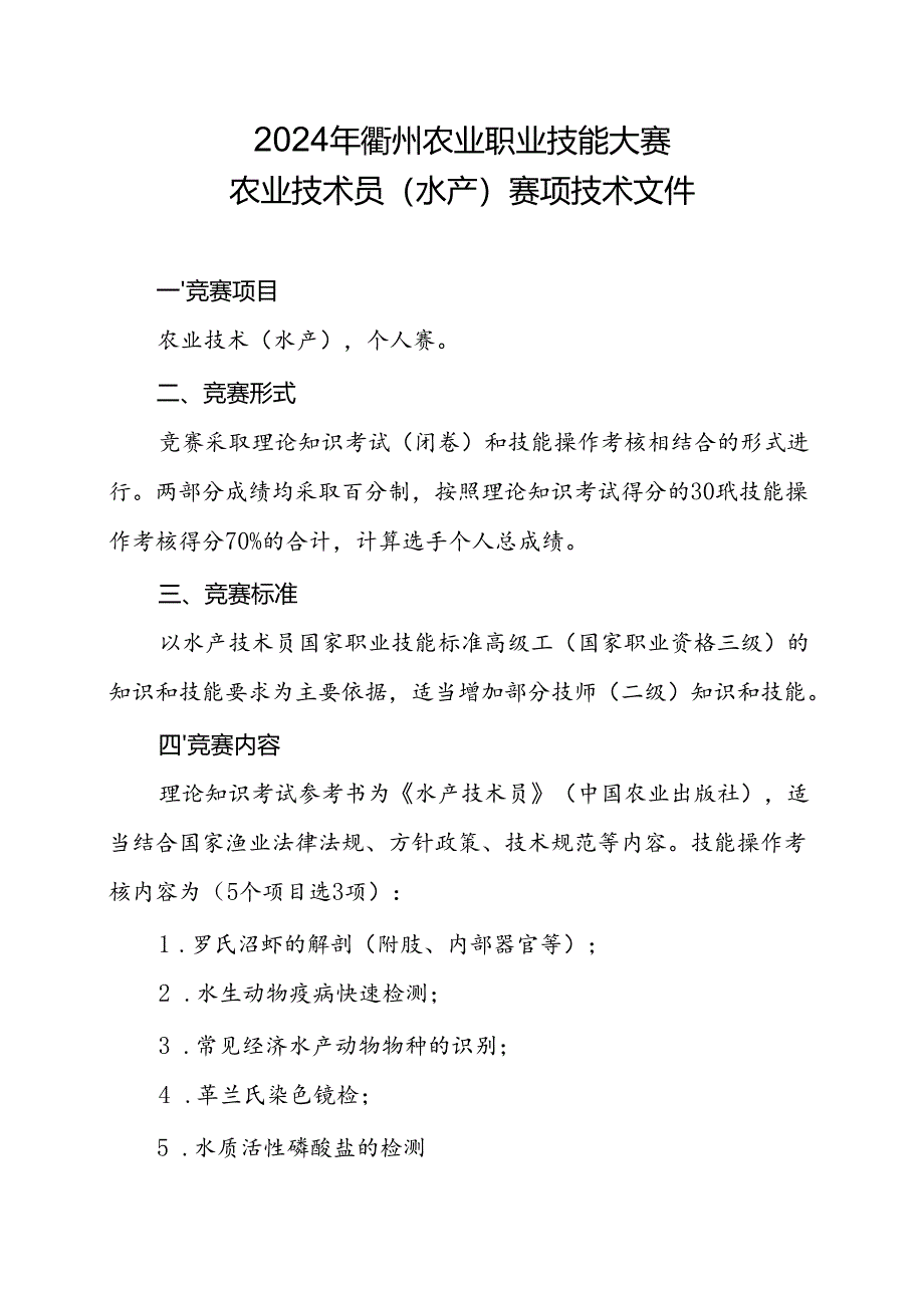 2024年农业技术（水产）赛项技术文件.docx_第1页