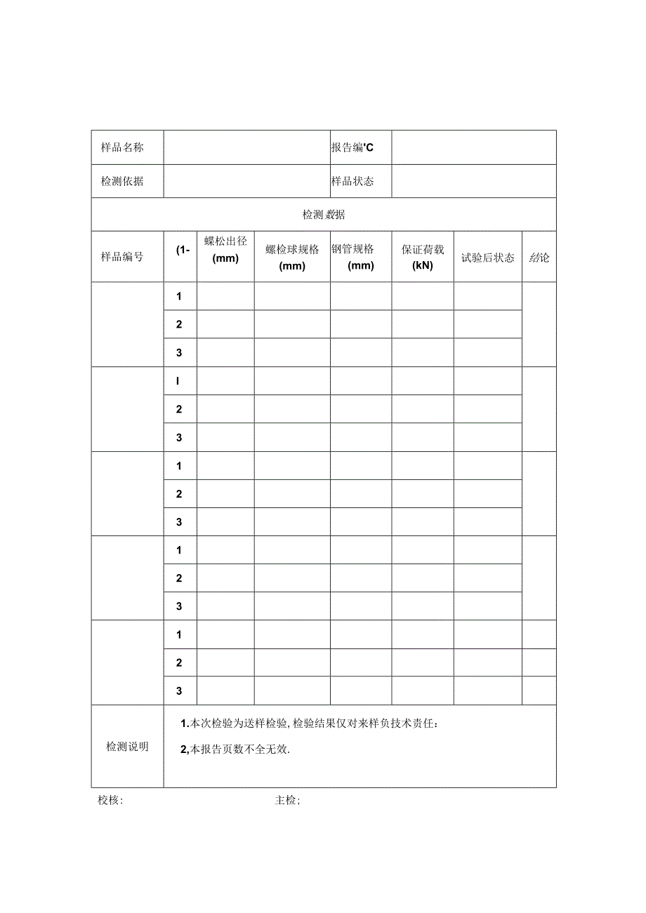 螺栓球节点承载力检测报告及原始记录.docx_第2页