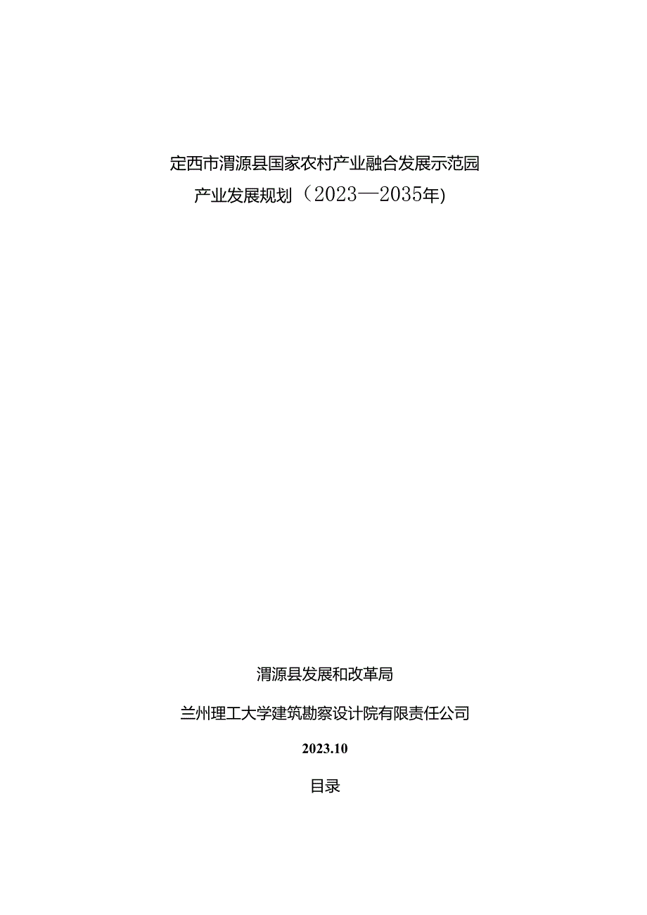 《定西市渭源县国家农村产业融合发展示范园产业发展规划（2023—2035年）》.docx_第1页