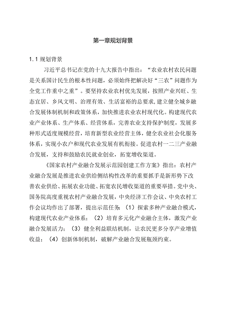 《定西市渭源县国家农村产业融合发展示范园产业发展规划（2023—2035年）》.docx_第2页