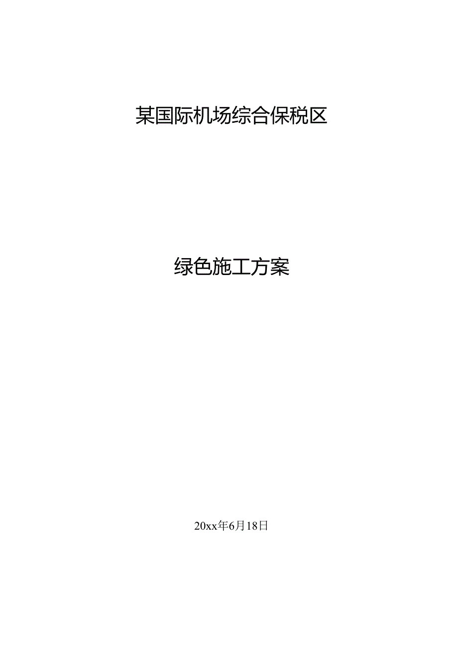 某国际机场综合保税区项目绿色施工方案.docx_第1页