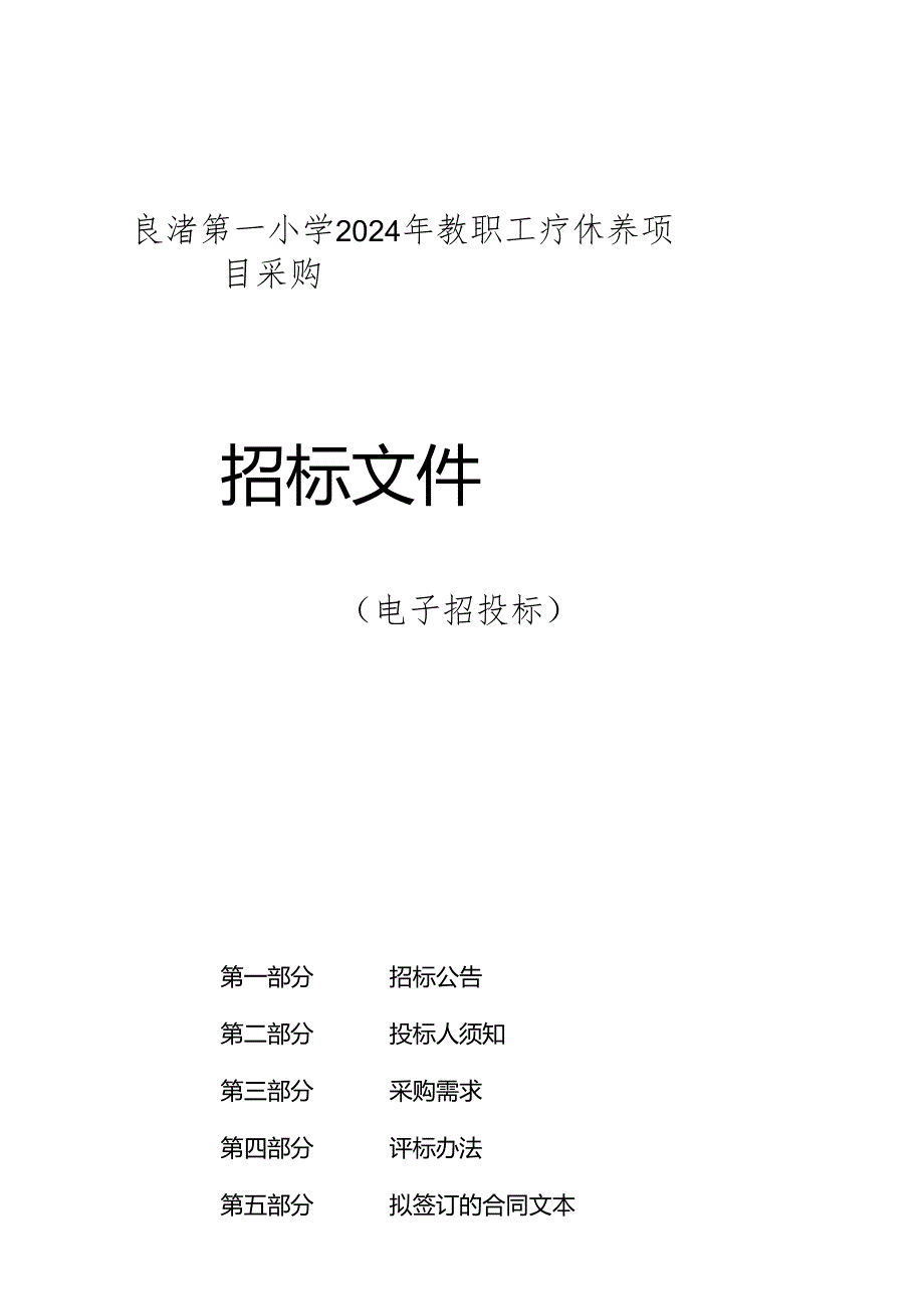 良渚第一小学2024年教职工疗休养项目采购招标文件.docx_第1页