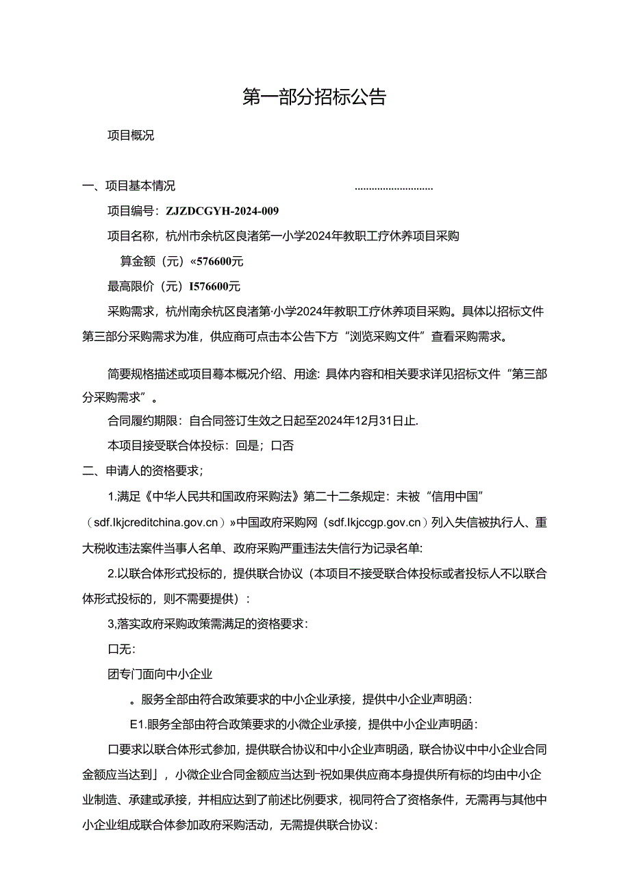 良渚第一小学2024年教职工疗休养项目采购招标文件.docx_第3页