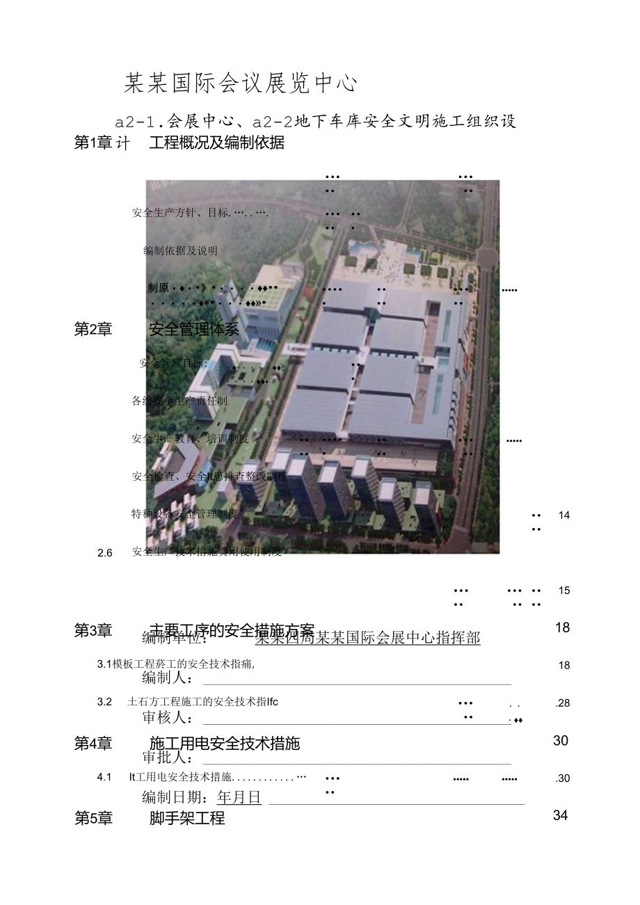 会展中心地下车库安全文明施工组织设计.docx_第1页