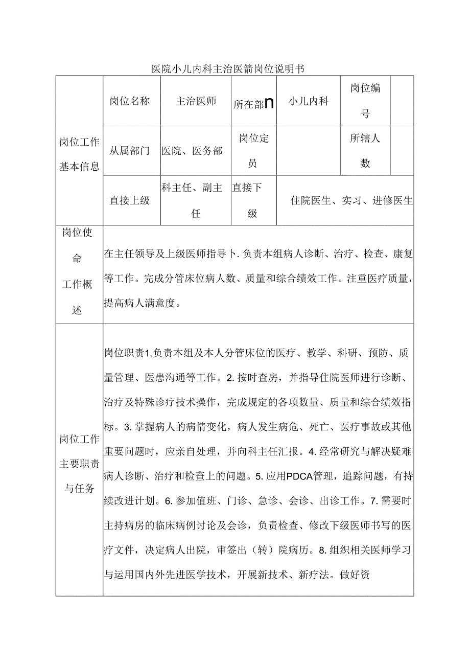 医院小儿内科主治医师岗位说明书.docx_第1页