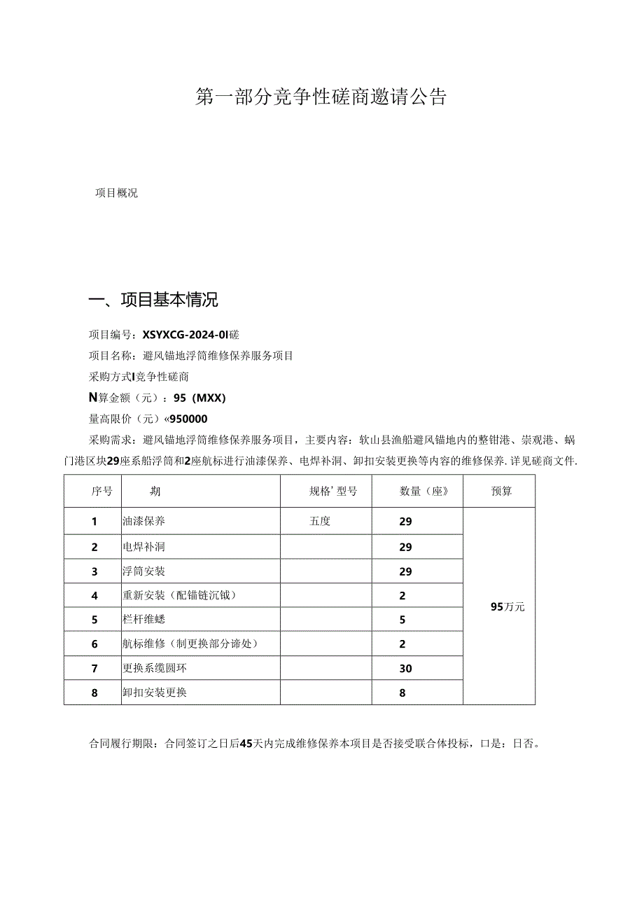 避风锚地浮筒维修保养服务项目招标文件.docx_第3页