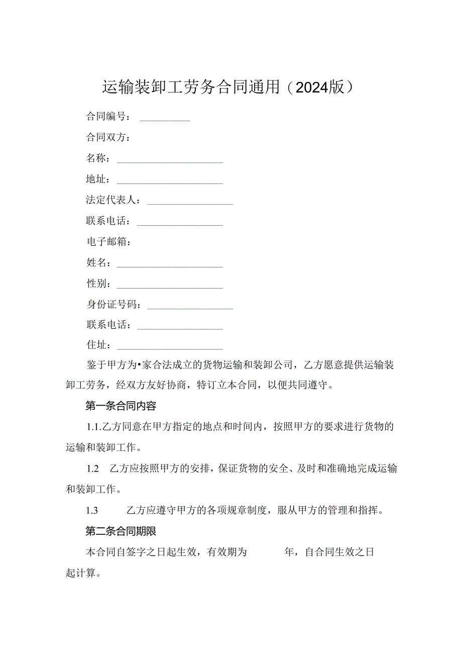 运输装卸工劳务合同通用(2024版).docx_第1页