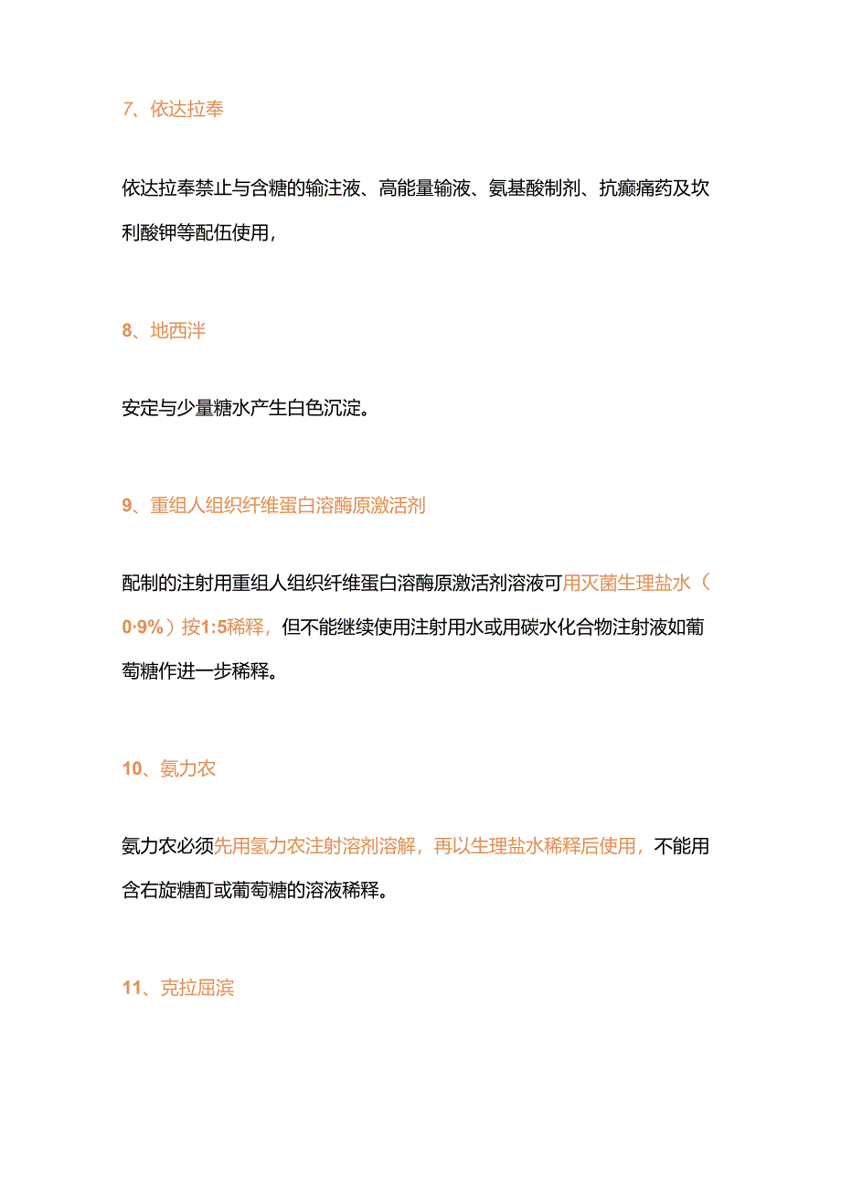 医学培训资料：葡萄糖不能搭配的种药物.docx_第2页