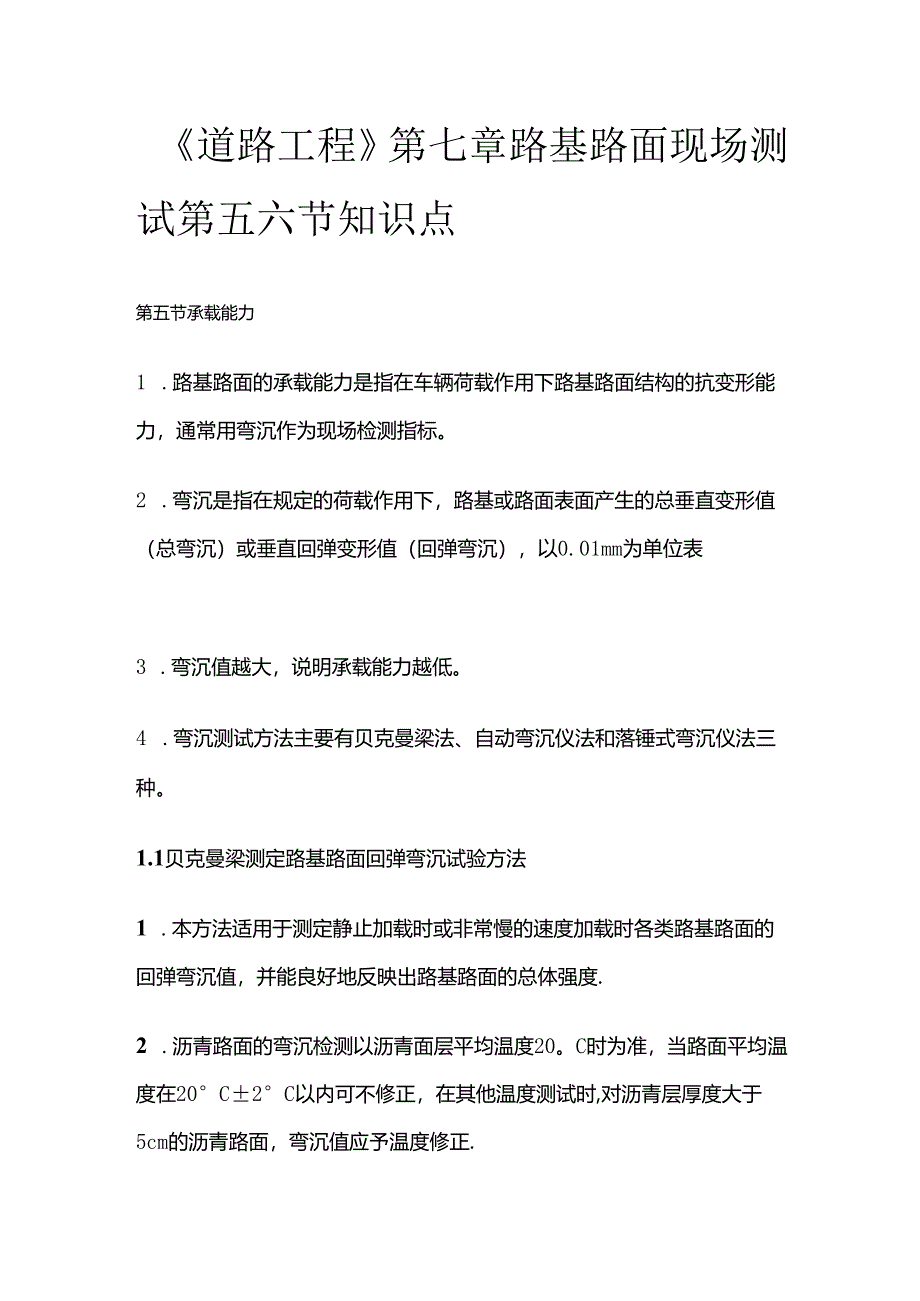 《道路工程》第七章路基路面现场测试第五六节知识点全套.docx_第1页