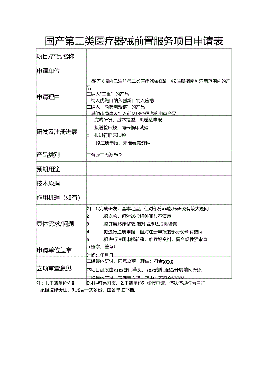 国产第二类医疗器械前置服务项目申请表.docx_第1页