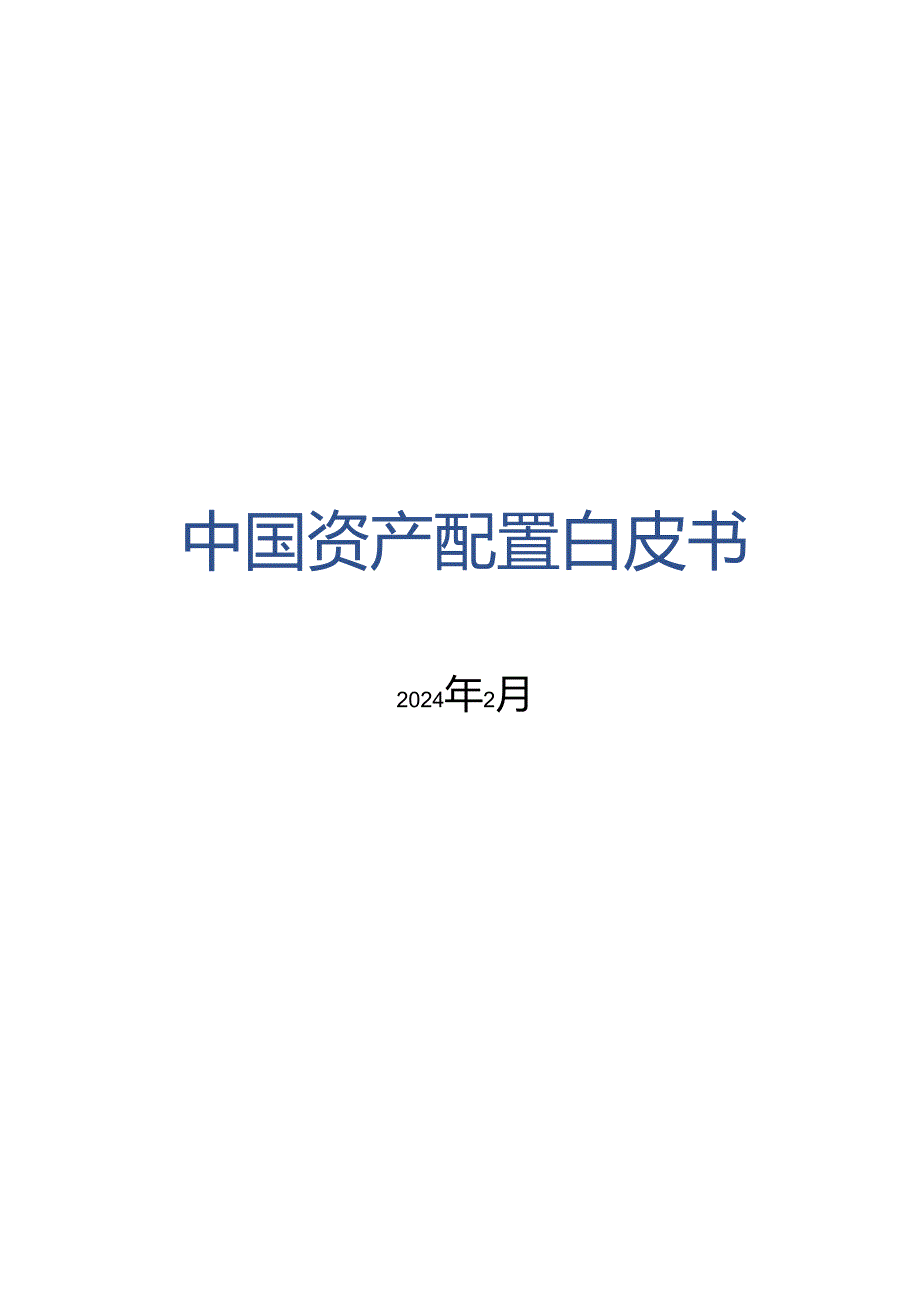 2024中国资产配置白皮书.docx_第1页