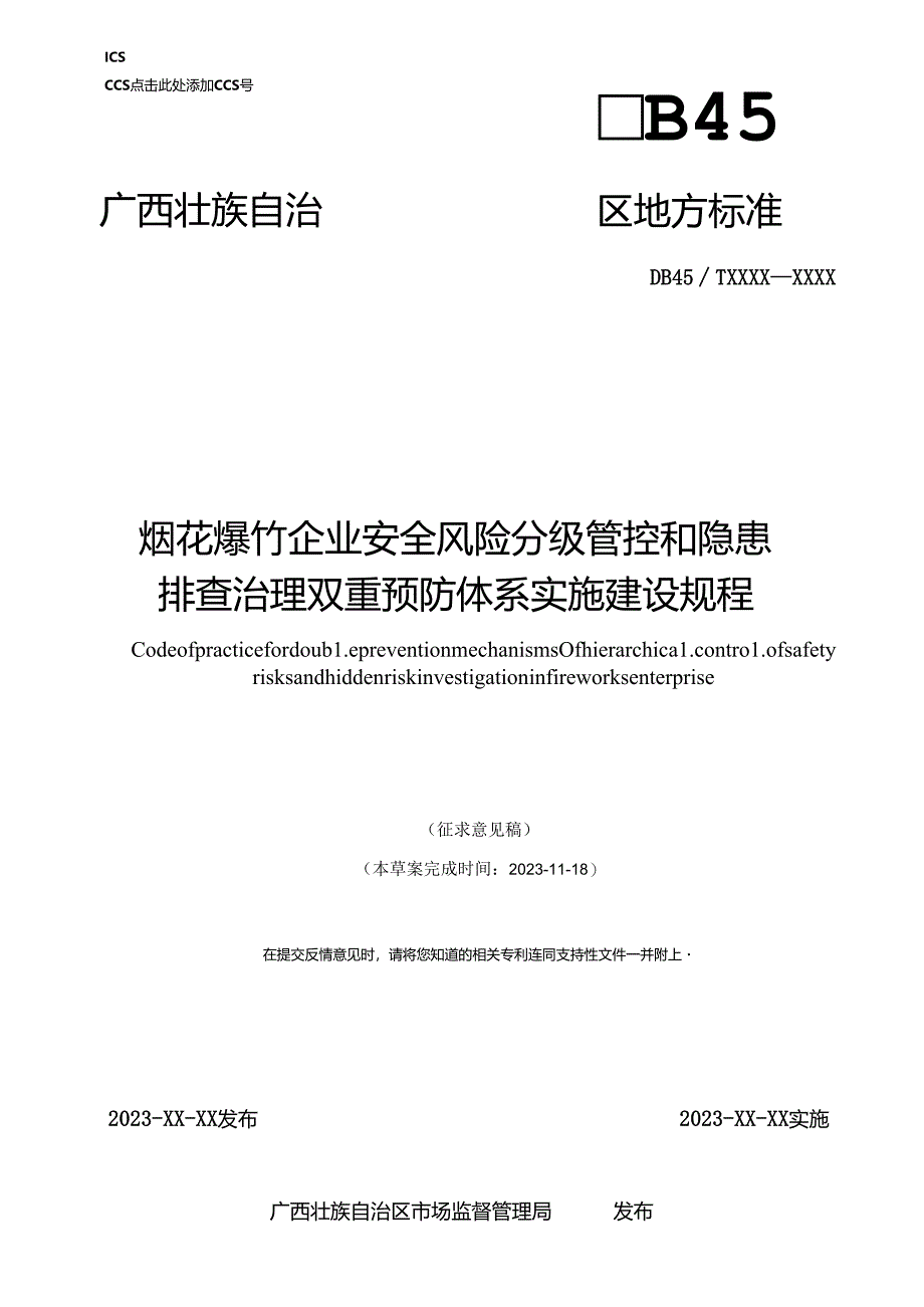 烟花爆竹企业安全风险分级管控和隐患排查治理双重预防体系实施建设规程（征求意见稿）.docx_第1页