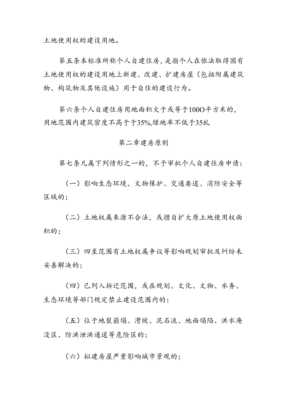 《施秉县城区个人自建住房规划技术标准》（征求意见稿）.docx_第2页