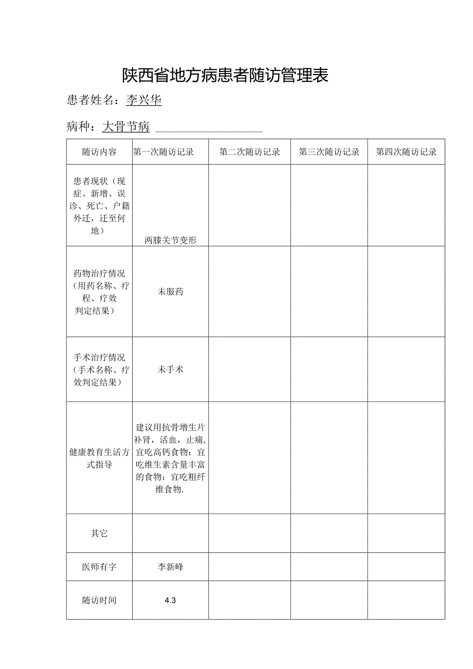 四皓卫生院地方病患者随访管理表.docx_第1页