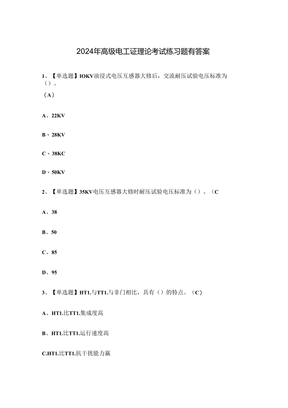 2024年高级电工证理论考试练习题有答案.docx_第1页