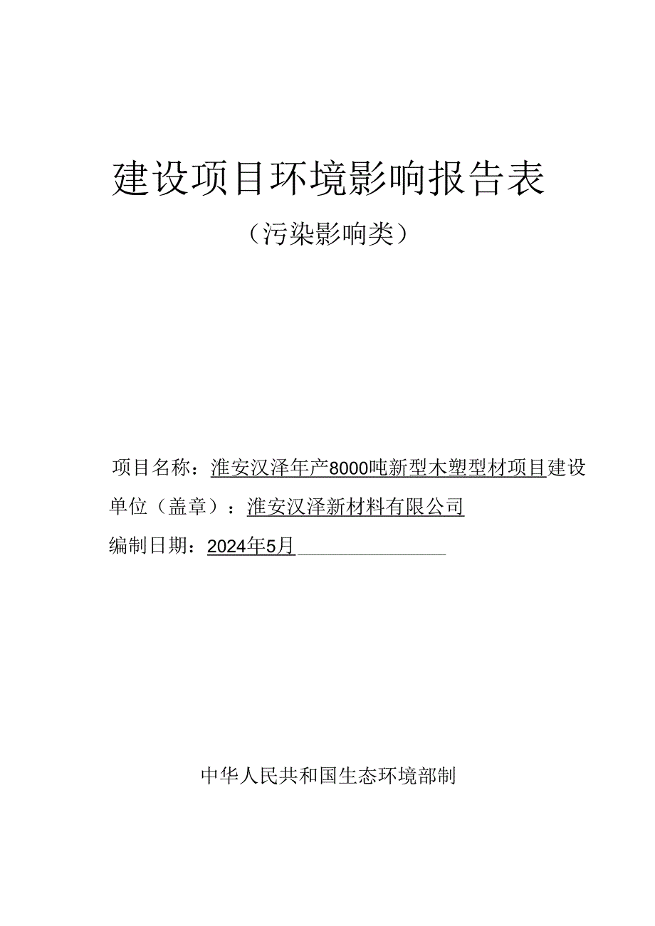 年产8000吨新型木塑型材项目环评报告书.docx_第1页