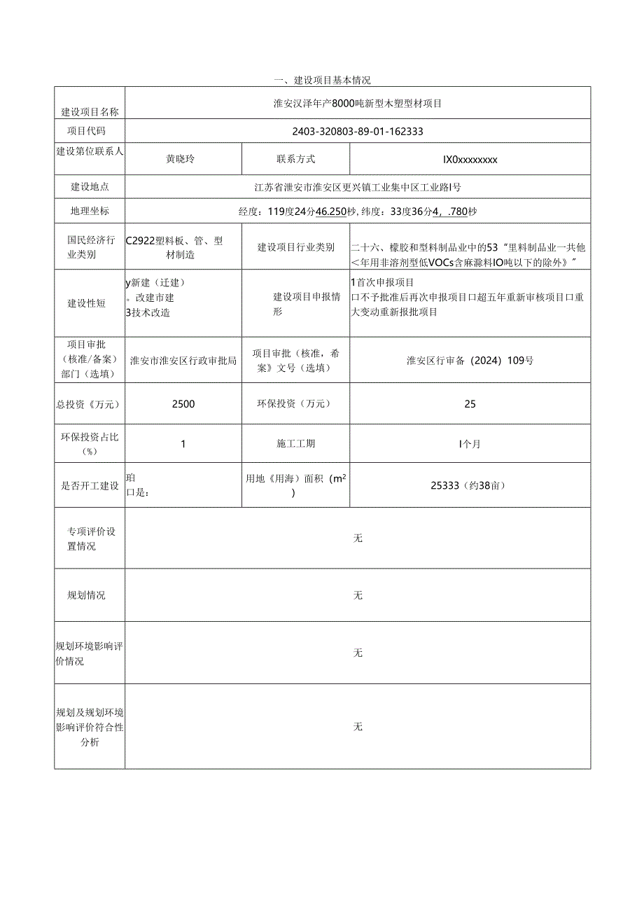 年产8000吨新型木塑型材项目环评报告书.docx_第2页