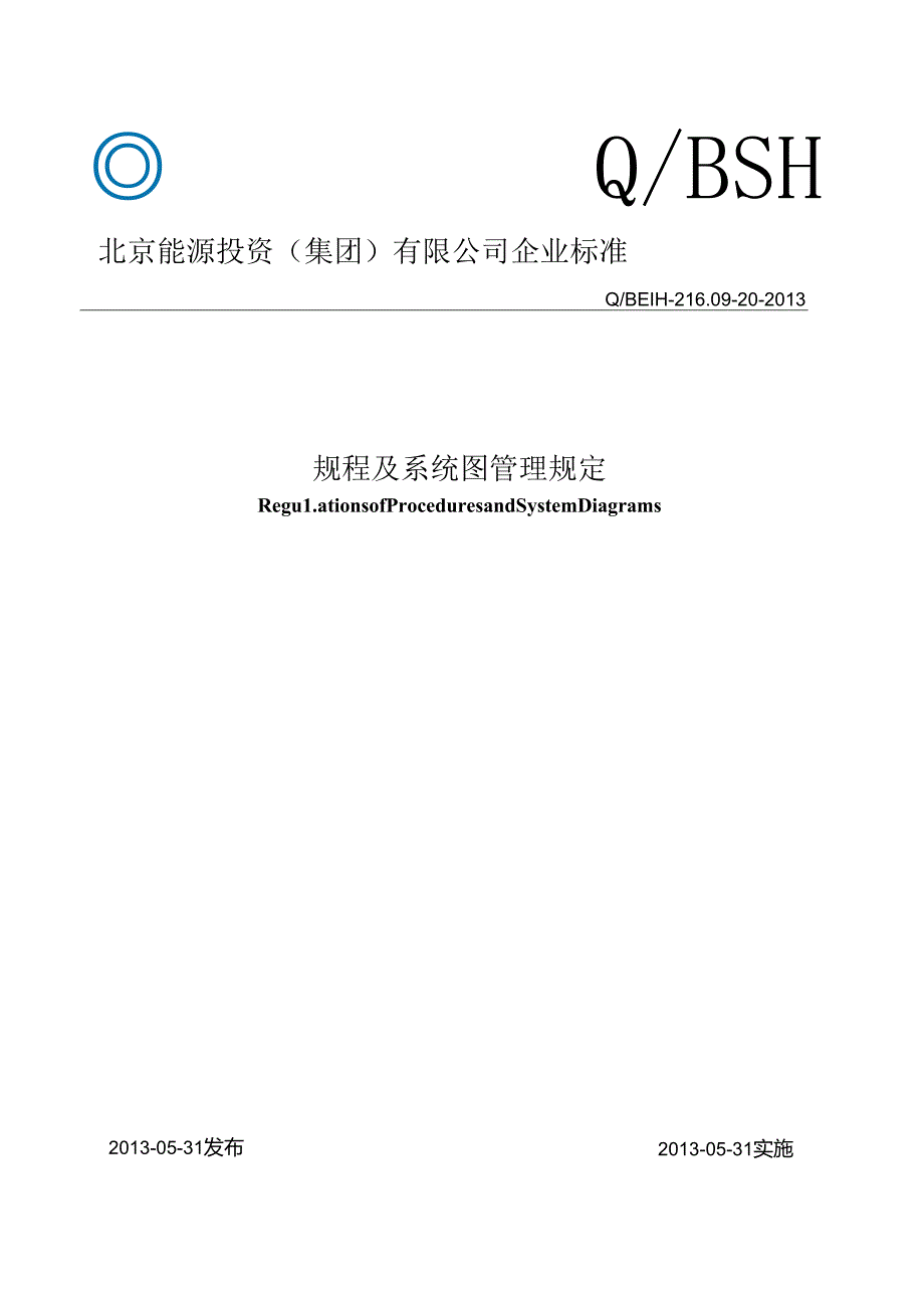 20规程及系统图管理规定[批准版].docx_第1页